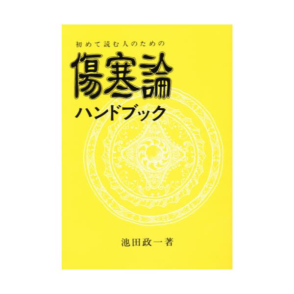 書籍: 初めて読む人のための傷寒論ハンドブック [古典ハンドブック