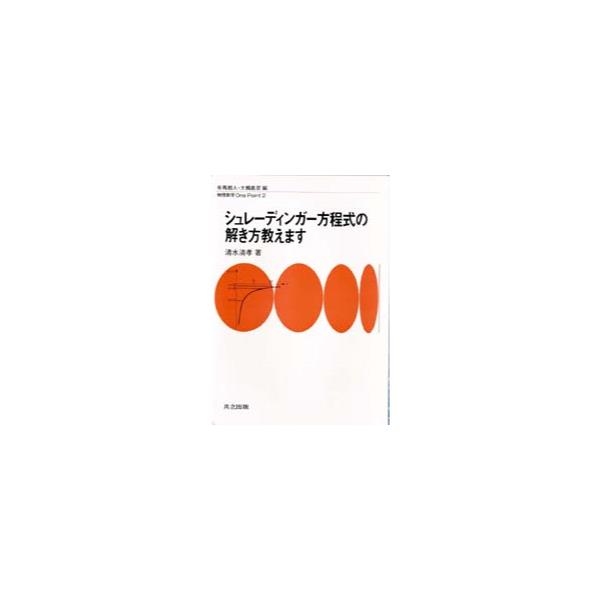 書籍: シュレーディンガー方程式の解き方教えます [物理数学One Point