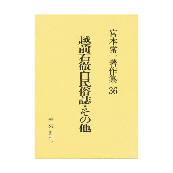 書籍: 宮本常一著作集 36 [宮本常一著作集 36]: 未来社｜キャラアニ.com