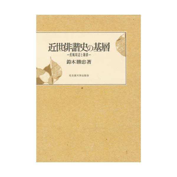 書籍: 近世俳諧史の基層 蕉風周辺と雑俳: 名古屋大学出版会