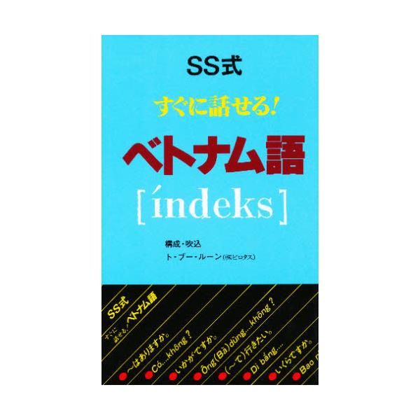 書籍: SS式すぐに話せる！ベトナム語: Ｕｎｉｃｏｍ｜キャラアニ.com