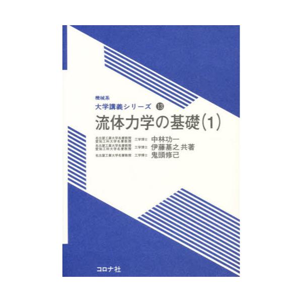 書籍: 流体力学の基礎 1 [機械系大学講義シリ-ズ 13]: コロナ社