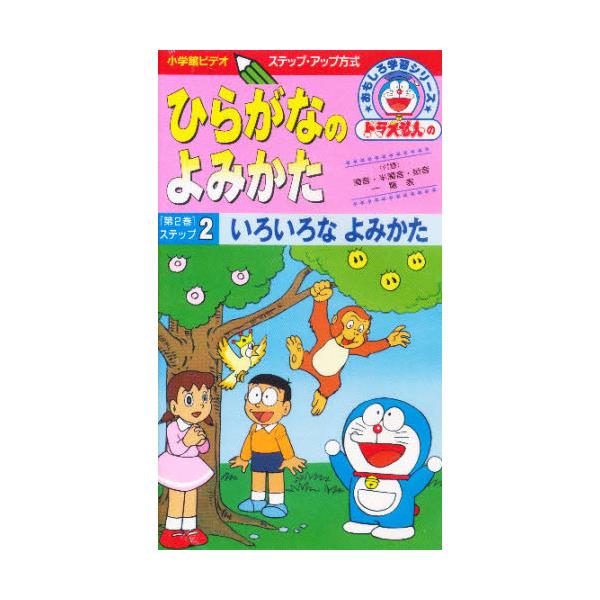 書籍: ビデオ ひらがなのよみかた 2 [ドラえもんのおもしろ学習