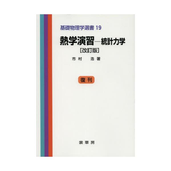 書籍: 熱学演習 統計力学 [基礎物理学選書 19]: 裳華房｜キャラアニ.com