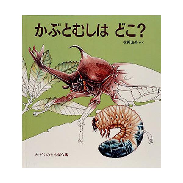 書籍: かぶとむしはどこ？ [かがくのとも傑作集 どきどきしぜん]: 福音