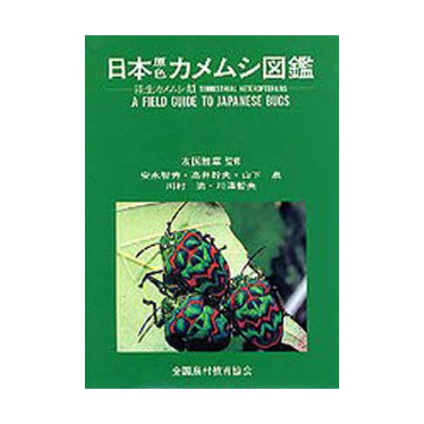 書籍: 日本原色カメムシ図鑑 陸生カメムシ類: 全国農村教育協会