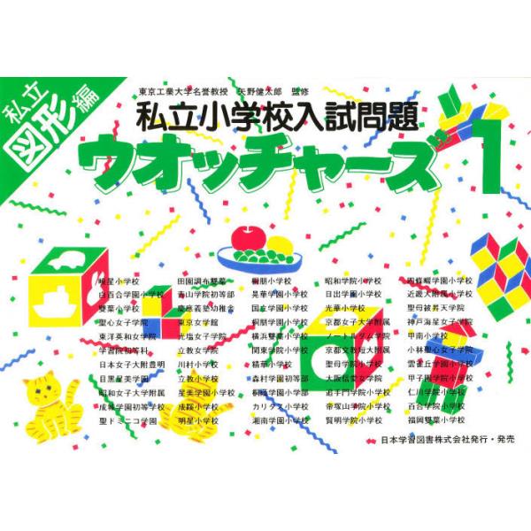 書籍: 私立小学校入試問題 図形編 1 [ウオッチャ-ズ]: 日本学習図書 