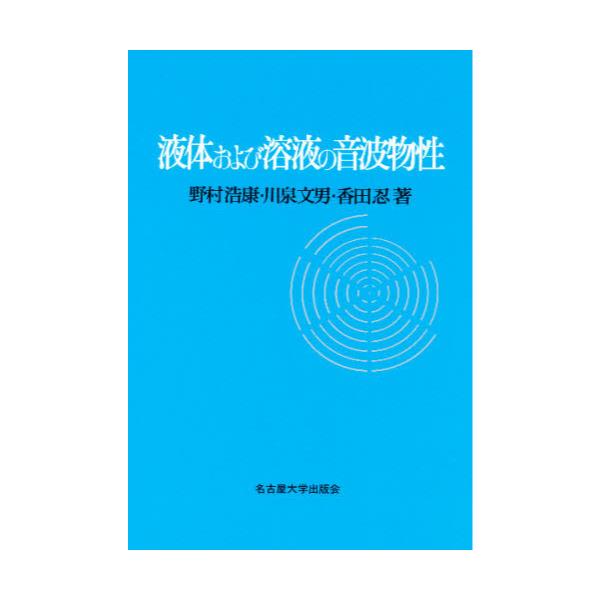 書籍: 液体および溶液の音波物性: 名古屋大学出版会｜キャラアニ.com