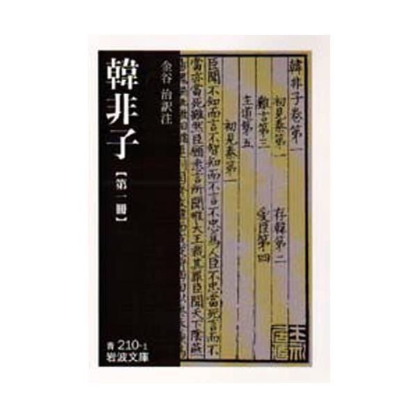 書籍: 韓非子 第1冊 [岩波文庫]: 岩波書店｜キャラアニ.com