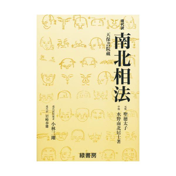 書籍: 南北相法 現代訳: 緑書房｜キャラアニ.com