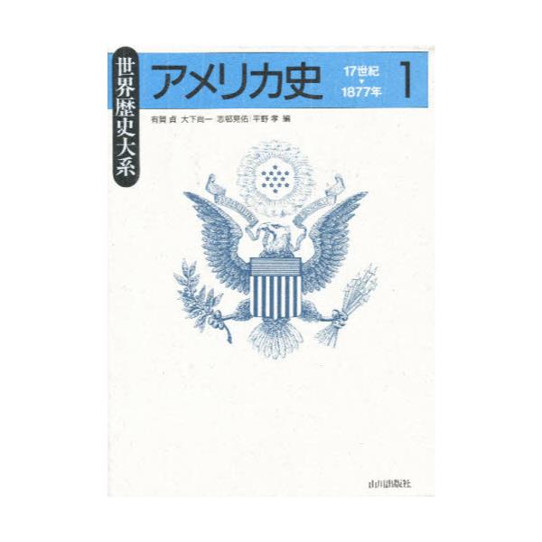 書籍: アメリカ史 1 [世界歴史大系]: 山川出版社｜キャラアニ.com