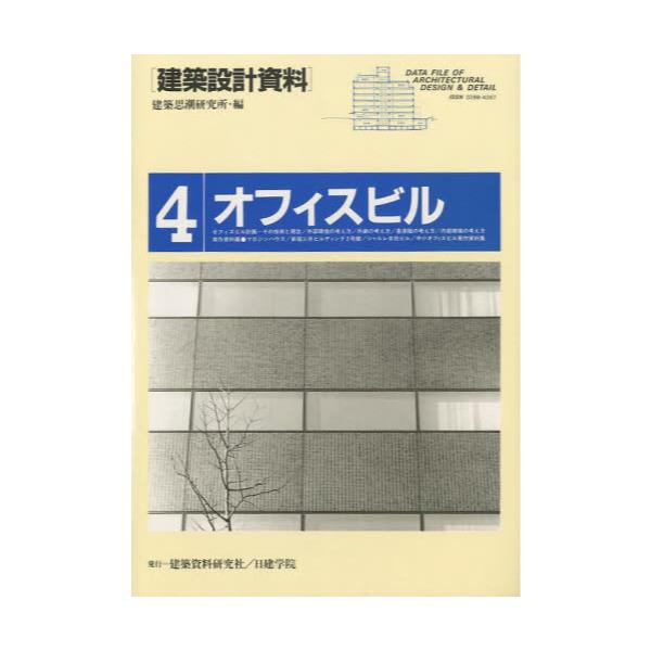 書籍: 建築設計資料 4 [建築設計資料 4]: 建築資料研究社