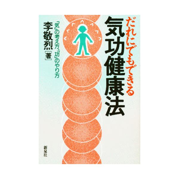 誰にでもできる気功健康法 : 一週間でマスターできる「通天貫地功法」-