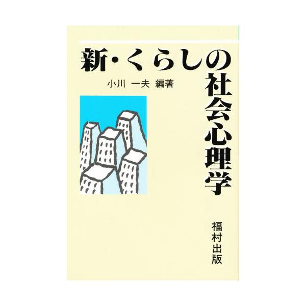 書籍: 新・くらしの社会心理学: 福村出版｜キャラアニ.com