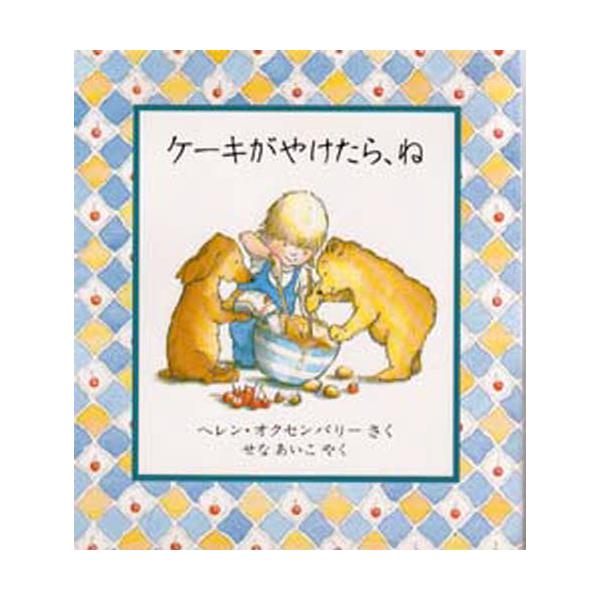 書籍: ケーキがやけたら、ね [評論社の児童図書館・絵本の部屋]: 評論