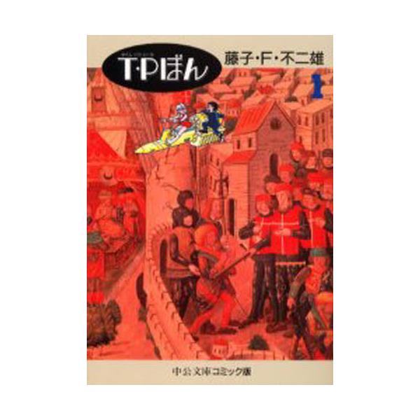 書籍: T・P（タイムパトロール）ぼん 1 [中公文庫 コミック版]: 中央公論社｜キャラアニ.com