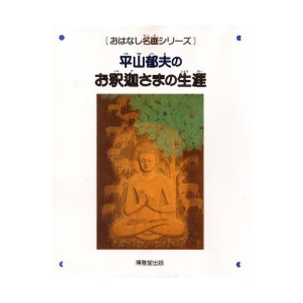 書籍: 平山郁夫のお釈迦さまの生涯 [おはなし名画シリ-ズ]: 博雅堂出版