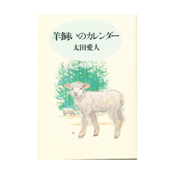 羊飼いのカレンダー/日本基督教団出版局/太田愛人