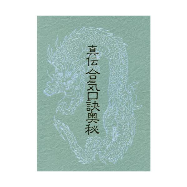 書籍: 真伝 合気口訣奥秘: 八幡書店｜キャラアニ.com