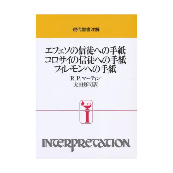 現代聖書注解 エフェソの信徒への手紙・コロサイの…・フィレモンへの