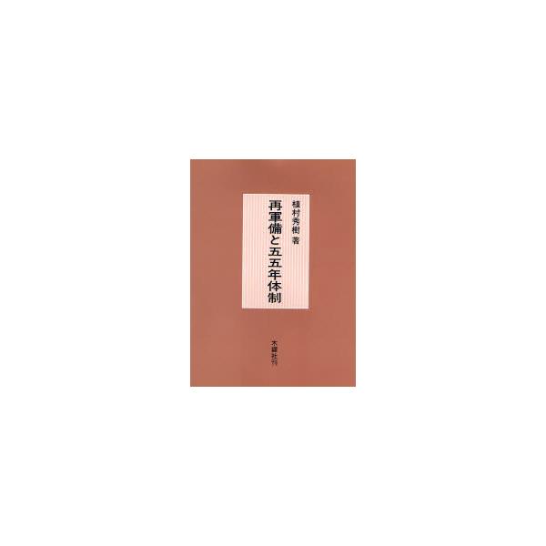 書籍: 再軍備と55年体制: 木鐸社｜キャラアニ.com