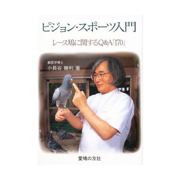 2024秋冬新作】 ピジョン・スポーツ入門 レース鳩に関するQ&A170 愛鳩 