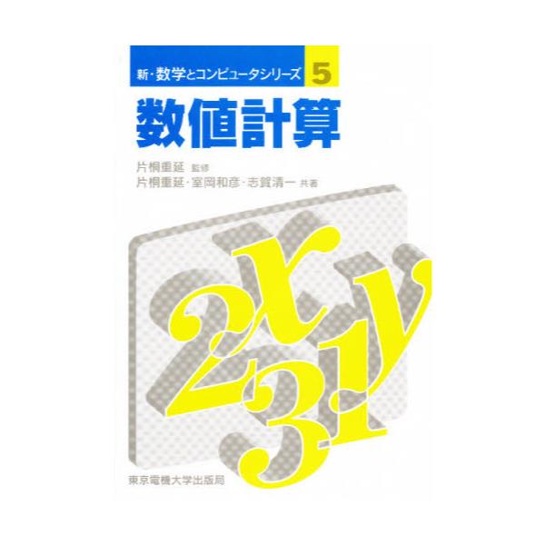 書籍: 数値計算 [新・数学とコンピュータシリーズ 5]: 東京電機大学出版局｜キャラアニ.com