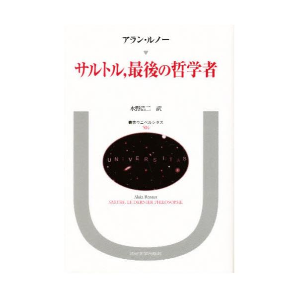 書籍: サルトル，最後の哲学者 [叢書・ウニベルシタス 504]: 法政大学