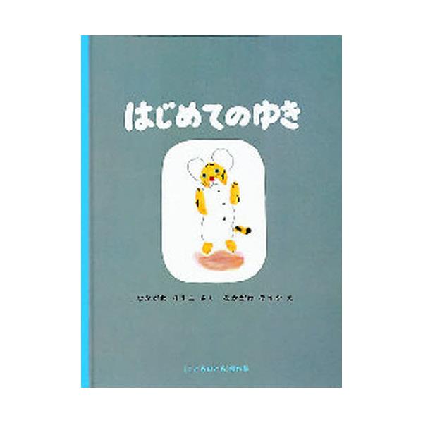 書籍: はじめてのゆき [こどものとも傑作集 62]: 福音館書店