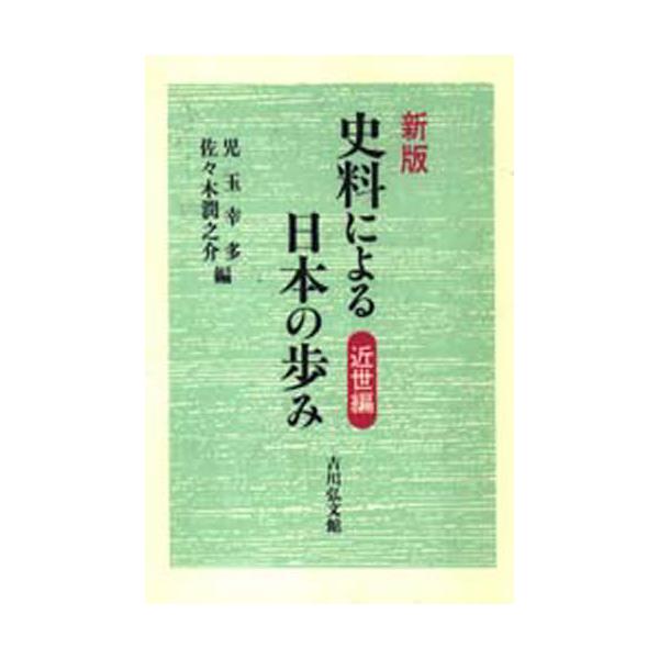 書籍: 史料による日本の歩み 近世編: 吉川弘文館｜キャラアニ.com