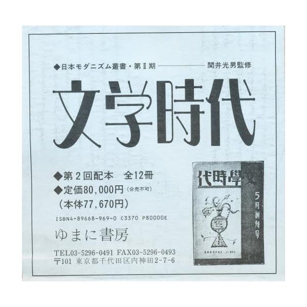 文学時代 ６～１０/ゆまに書房（単行本）-