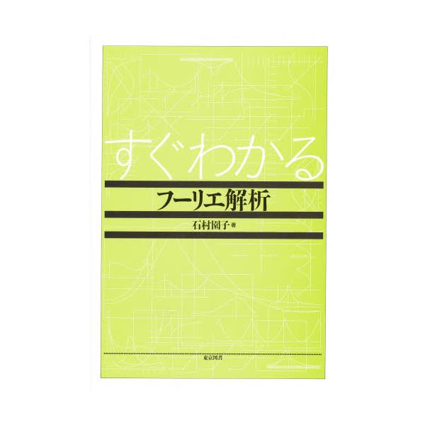 書籍: すぐわかるフーリエ解析: 東京図書｜キャラアニ.com