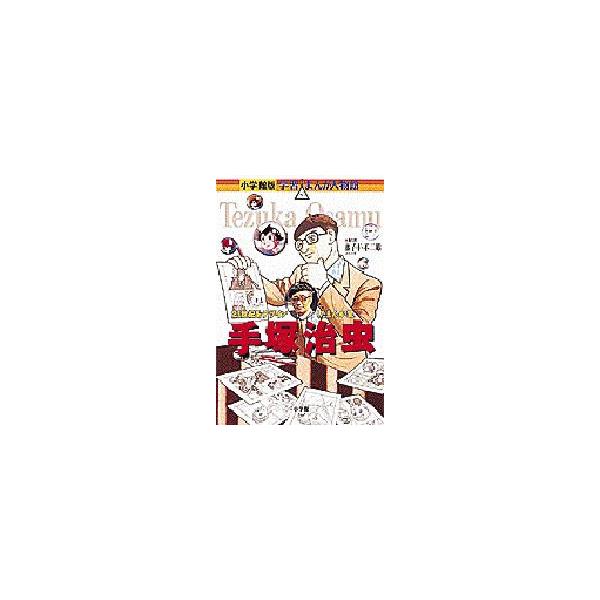 書籍: 手塚治虫 21世紀をデザインしたまんが家 [小学館版学習まんが 