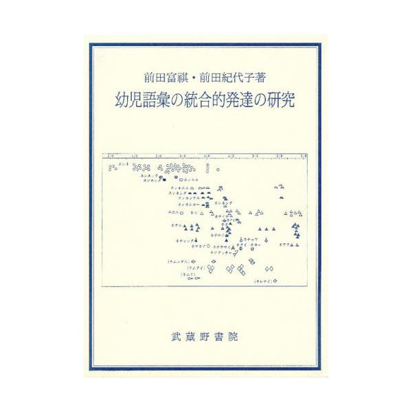 書籍: 幼児語彙の統合的発達の研究: 武蔵野書院｜キャラアニ.com