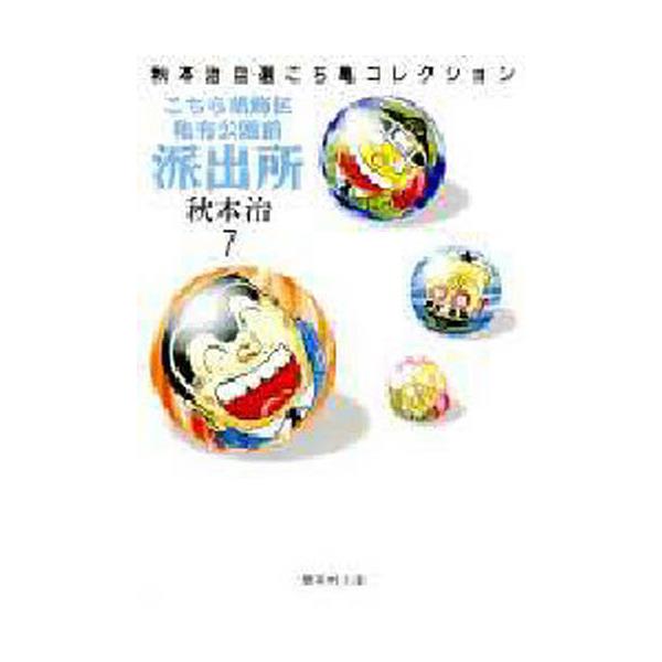 書籍: こちら葛飾区亀有公園前派出所 7 [集英社文庫 コミック版