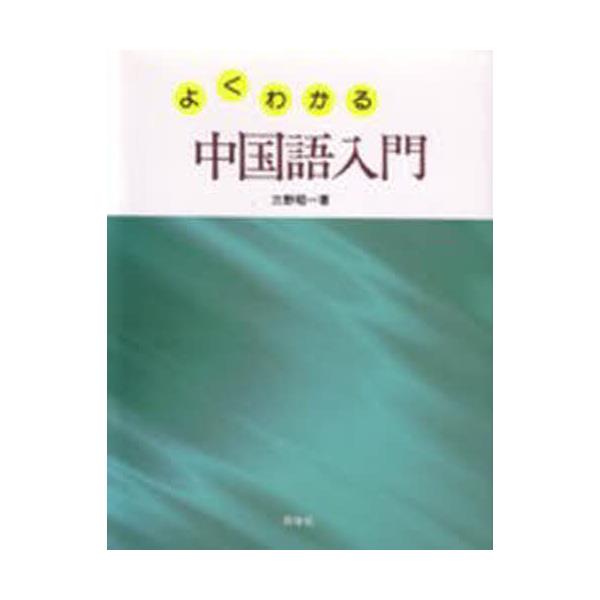 書籍: よくわかる中国語入門: 同学社｜キャラアニ.com
