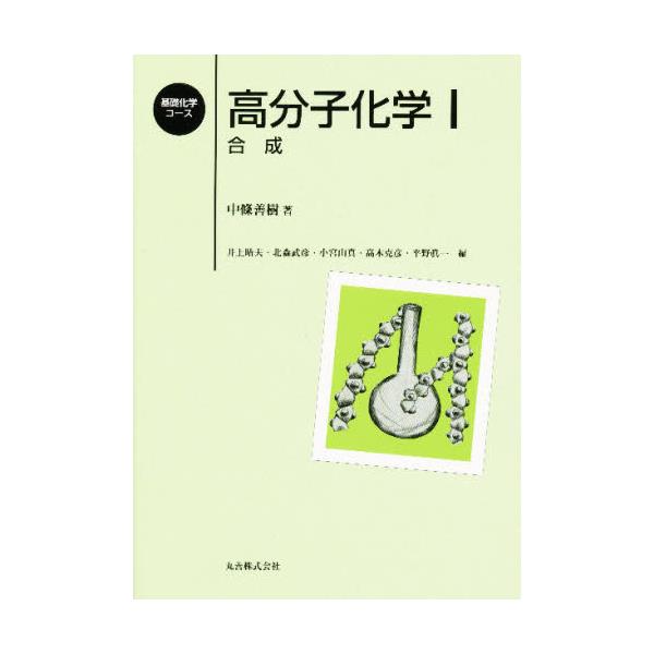 書籍: 高分子化学 1 [基礎化学コース]: 丸善｜キャラアニ.com