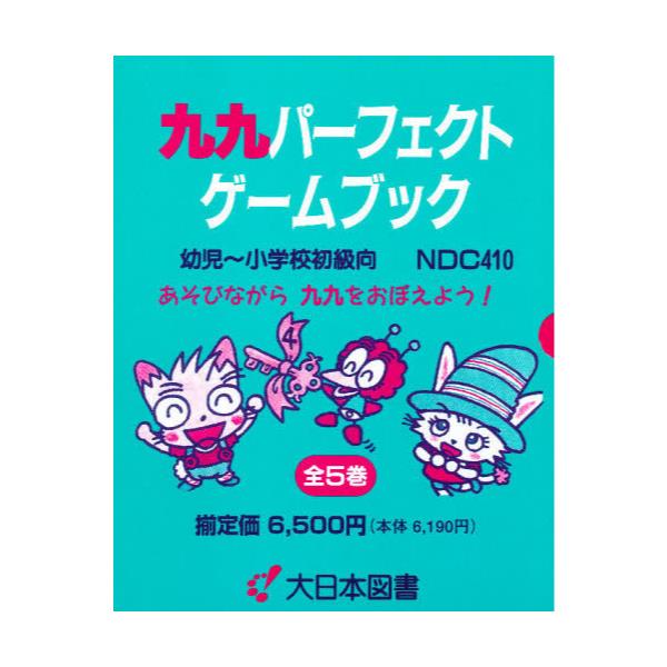 書籍: 九九パーフェクトゲームブック 5巻セット: 大日本図書 