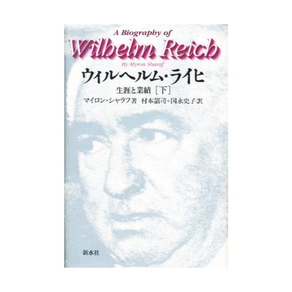 書籍: ウィルヘルム・ライヒ 生涯と業績 下: 新水社｜キャラアニ.com