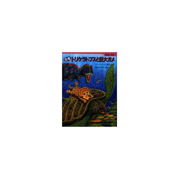 書籍: 恐竜トリケラトプスと巨大ガメ アーケロンの海岸の巻 [恐竜の