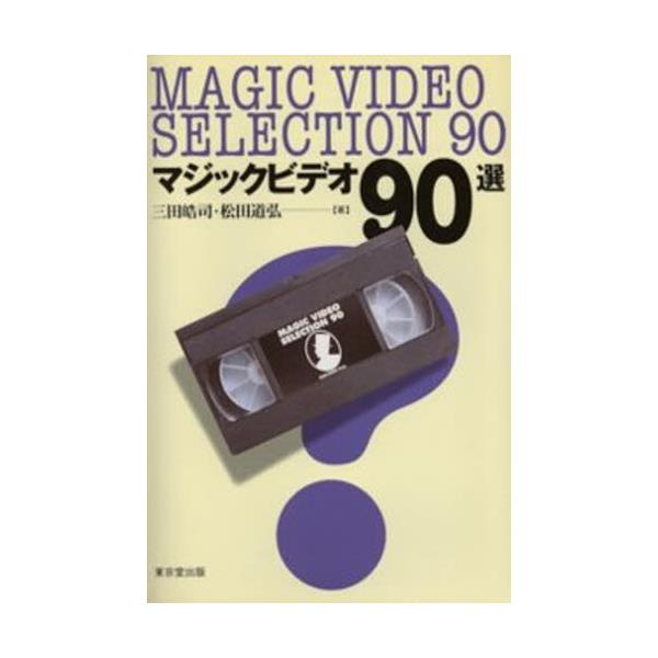 書籍: マジックビデオ90選: 東京堂出版｜キャラアニ.com