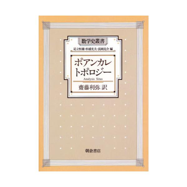 書籍: ポアンカレトポロジー [数学史叢書]: 朝倉書店｜キャラアニ.com