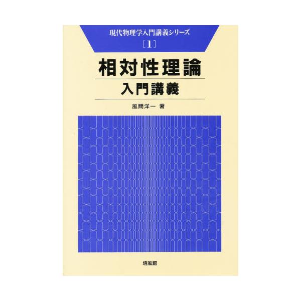 書籍: 相対性理論入門講義 [現代物理学入門講義シリーズ 1]: 培風館