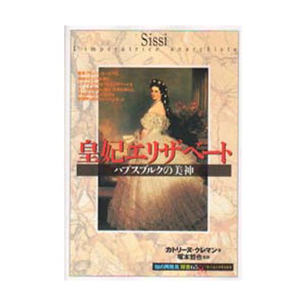 書籍: 皇妃エリザベート ハプスブルクの美神 [「知の再発見」双書 65