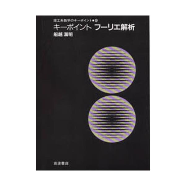 書籍: キーポイントフーリエ解析 [理工系数学のキーポイント 9]: 岩波書店｜キャラアニ.com