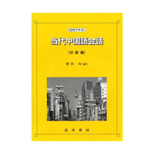 最新予約アイテム」 中国語テキストCD付き 英語 - 本