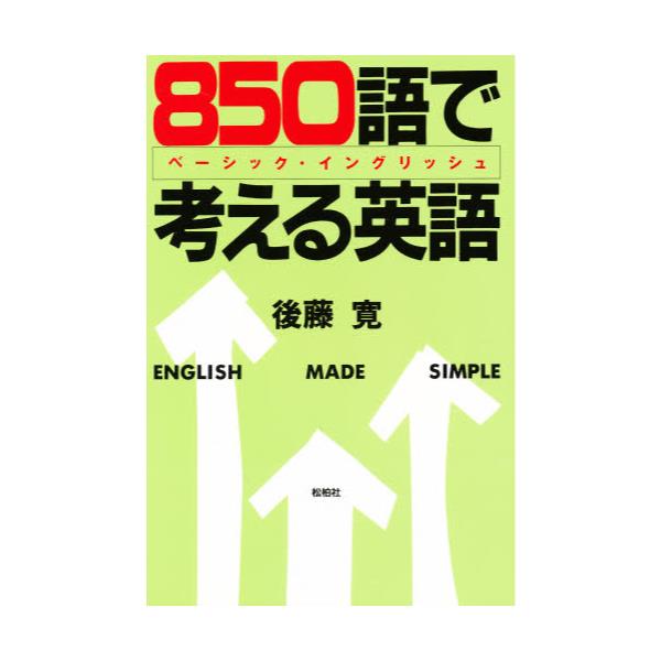 書籍: 850語で考える英語 ベーシック・イングリッシュ: 松柏社｜キャラアニ.com