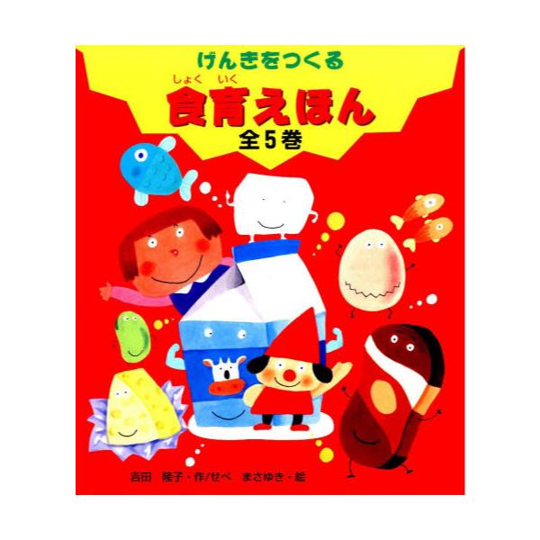 書籍: げんきをつくる食育えほん 5巻セット: 金の星社｜キャラアニ.com