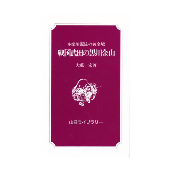 書籍: 戦国武田の黒川金山 多摩川源流の黄金境 [山日ライブラリ-]: 山梨日日新聞社出版局｜キャラアニ.com