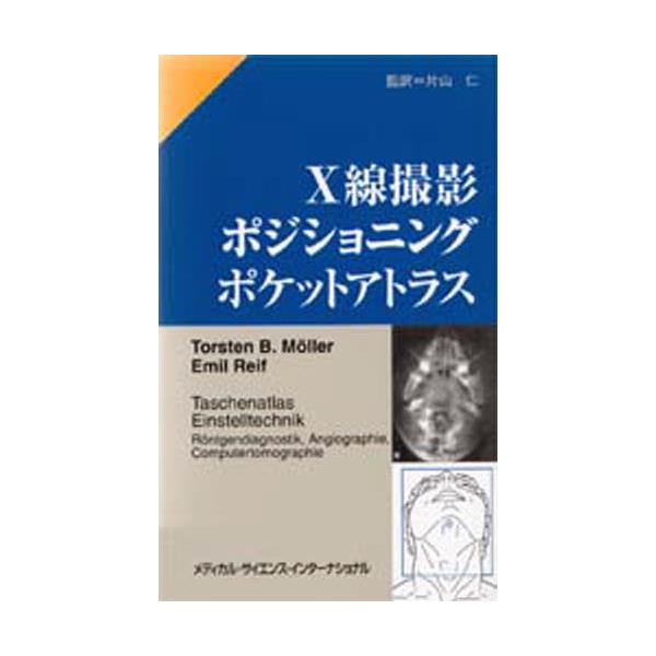 書籍: X線撮影ポジショニングポケットアトラス: メディカル